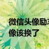 微信头像励志霸气成熟独一无二 你的微信头像该换了