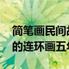 简笔画民间故事连环画五年级 关于民间故事的连环画五年级