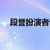 段誉扮演者谁最经典（段誉扮演者是谁）