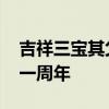 吉祥三宝其父逝世 吉祥三宝父亲因疾病去世一周年