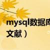 mysql数据库简介带文献（mysql数据库参考文献）