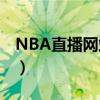 NBA直播网站有哪些?（nba直播网站有哪些）