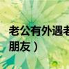 老公有外遇老婆正确的做法是什么（我老婆的朋友）