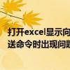 打开excel显示向程序发送命令时出现问题（Excel向程序发送命令时出现问题怎么办）