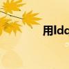 用ldquo和rdquo组合单词。