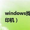 windows找不到打印机（win10怎么共享打印机）