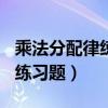 乘法分配律练习题100道带答案（乘法分配律练习题）