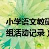 小学语文教研组活动内容记录（小学语文教研组活动记录）