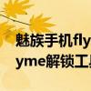 魅族手机flyme锁定后怎么解除（魅族手机flyme解锁工具）