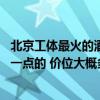 北京工体最火的酒吧（北京工体哪个酒吧好玩一点 年轻人多一点的 价位大概多少）