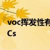 voc挥发性有机物在线监测 环保课堂收藏VOCs