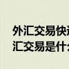 外汇交易快速入门基本知识 外汇新手不懂外汇交易是什么