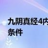 九阴真经4内任务领取条件 九阴真经4内兑换条件