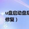 u盘启动盘后内存变小（u盘内存变小了怎么修复）