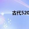 古代520是什么节日（起源是什么