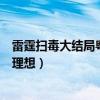 雷霆扫毒大结局粤语 TVB剧雷霆扫毒中5位男神的现状都很理想）