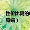 性价比高的电信智能手机排行榜 从入门迈向高端）