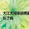 大江大河宋运辉最后当的什么官 大江大河宋运辉最后当上厂长了吗