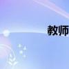 教师节送老师什么礼物好?