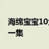 海绵宝宝10大未解罕见之谜 海绵宝宝最吓人一集