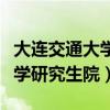 大连交通大学研究生院调剂信息（大连交通大学研究生院）