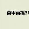 荷甲直播360高清直播（荷甲直播360）