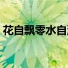 花自飘零水自流是比兴吗（花自飘零水自流）