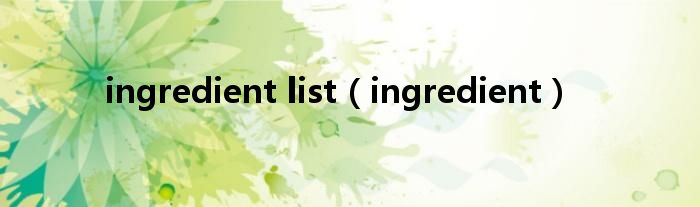 ingredient list（ingredient）