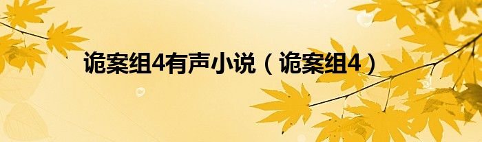 诡案组4有声小说（诡案组4）