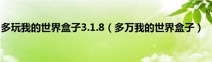 多玩我的世界盒子3.1.8（多万我的世界盒子）