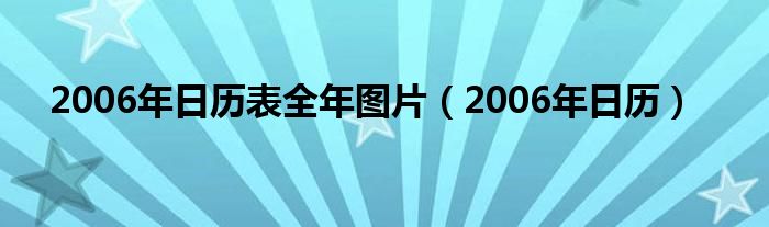 2006年日历表全年图片（2006年日历）