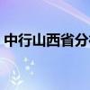 中行山西省分行好吗（中行山西省分行官网）