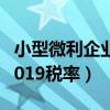 小型微利企业标准2015（小型微利企业标准2019税率）