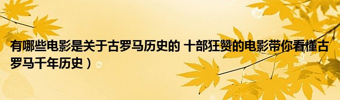 有哪些电影是关于古罗马历史的 十部狂赞的电影带你看懂古罗马千年历史）