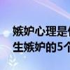 嫉妒心理是什么原因引起的 心理学解释了产生嫉妒的5个原因