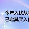 今年入伏从哪一天开始算起（2022入伏时间已定其实入伏还分