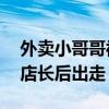 外卖小哥哥被杀事件（25岁外卖小哥杀害男店长后出走