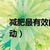 减肥最有效的几种运动（减肥的10个最佳运动）