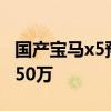 国产宝马x5预计在2022年上市 售价真能降到50万