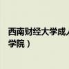 西南财经大学成人教育学院更名为（西南财经大学成人教育学院）