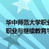 华中师范大学职业与继续教育学院是本科吗（华中师范大学职业与继续教育学院）