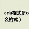 cda格式是cd使用的标准文件格式（cda是什么格式）