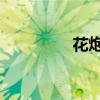 花炮节是哪个民族的节日