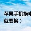 苹果手机换电池价格（苹果手机电池健康多少就要换）