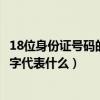 18位身份证号码的数字代表什么意义（18位身份证号码的数字代表什么）