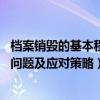 档案销毁的基本程序是什么 学习参考档案鉴定销毁工作面临问题及应对策略）