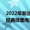 2022年新出的六部电影 2022年即将上映的经典续集电影