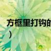 方框里打钩的符号复制（方框内打钩符号复制）