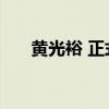 黄光裕 正式出狱（黄光裕出狱1年后）