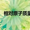 相对原子质量有单位吗（质量单位有哪些）